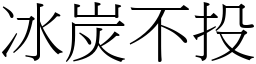 冰炭不投 (宋體矢量字庫)
