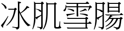 冰肌雪腸 (宋體矢量字庫)