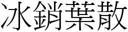 冰銷葉散 (宋體矢量字庫)