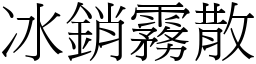 冰銷霧散 (宋體矢量字庫)