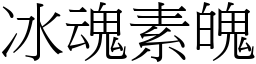 冰魂素魄 (宋體矢量字庫)