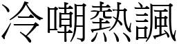 冷嘲熱諷 (宋體矢量字庫)