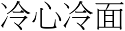 冷心冷面 (宋體矢量字庫)