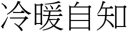 冷暖自知 (宋體矢量字庫)