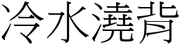 冷水澆背 (宋體矢量字庫)