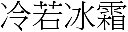 冷若冰霜 (宋體矢量字庫)