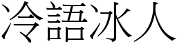 冷語冰人 (宋體矢量字庫)