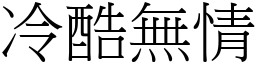 冷酷無情 (宋體矢量字庫)