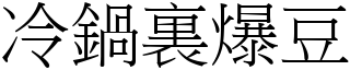 冷鍋裏爆豆 (宋體矢量字庫)