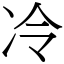 冷 (宋體矢量字庫)