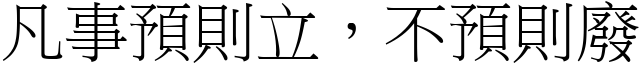 凡事預則立，不預則廢 (宋體矢量字庫)