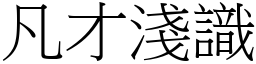 凡才淺識 (宋體矢量字庫)