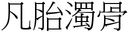 凡胎濁骨 (宋體矢量字庫)