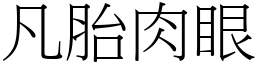 凡胎肉眼 (宋體矢量字庫)