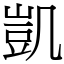 凱 (宋體矢量字庫)