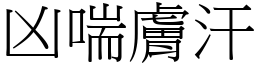 凶喘膚汗 (宋體矢量字庫)