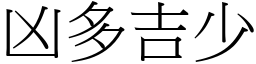 凶多吉少 (宋體矢量字庫)