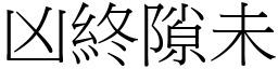凶終隙未 (宋體矢量字庫)