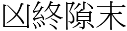 凶終隙末 (宋體矢量字庫)