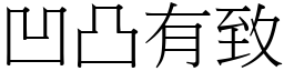凹凸有致 (宋體矢量字庫)
