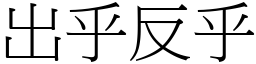 出乎反乎 (宋體矢量字庫)
