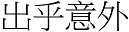 出乎意外 (宋體矢量字庫)