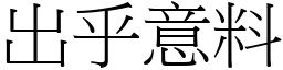 出乎意料 (宋體矢量字庫)
