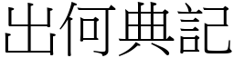 出何典記 (宋體矢量字庫)