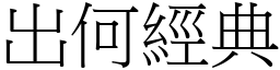 出何經典 (宋體矢量字庫)