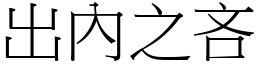出內之吝 (宋體矢量字庫)