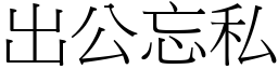 出公忘私 (宋體矢量字庫)
