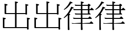 出出律律 (宋體矢量字庫)