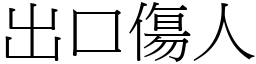 出口傷人 (宋體矢量字庫)