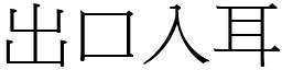 出口入耳 (宋體矢量字庫)