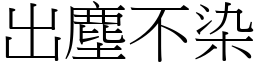 出塵不染 (宋體矢量字庫)