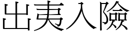 出夷入險 (宋體矢量字庫)