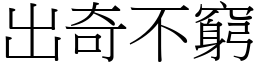出奇不窮 (宋體矢量字庫)