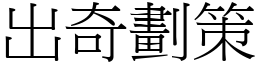 出奇劃策 (宋體矢量字庫)