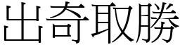 出奇取勝 (宋體矢量字庫)