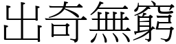 出奇無窮 (宋體矢量字庫)