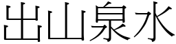 出山泉水 (宋體矢量字庫)