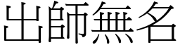出師無名 (宋體矢量字庫)