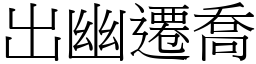 出幽遷喬 (宋體矢量字庫)