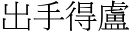 出手得盧 (宋體矢量字庫)