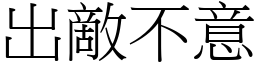 出敵不意 (宋體矢量字庫)
