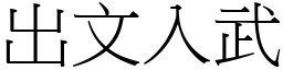 出文入武 (宋體矢量字庫)