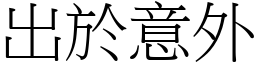 出於意外 (宋體矢量字庫)