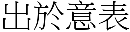 出於意表 (宋體矢量字庫)