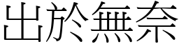 出於無奈 (宋體矢量字庫)