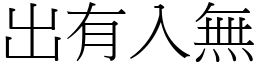 出有入無 (宋體矢量字庫)